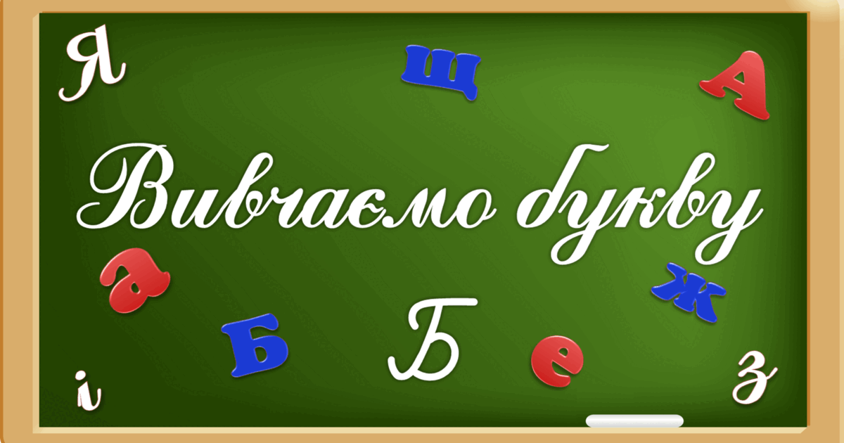 Презентація "Вивчаємо букву Бб" | Презентація. НУШ