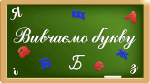Презентація "Вивчаємо букву Бб"