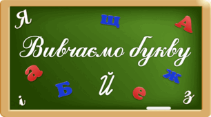 Презентація "Вивчаємо букву Йй"