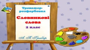Тренажер "Словникові слова. 2 клас"