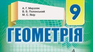 9 клас. Сімейне навчання. Геометрія.  1 семестр.