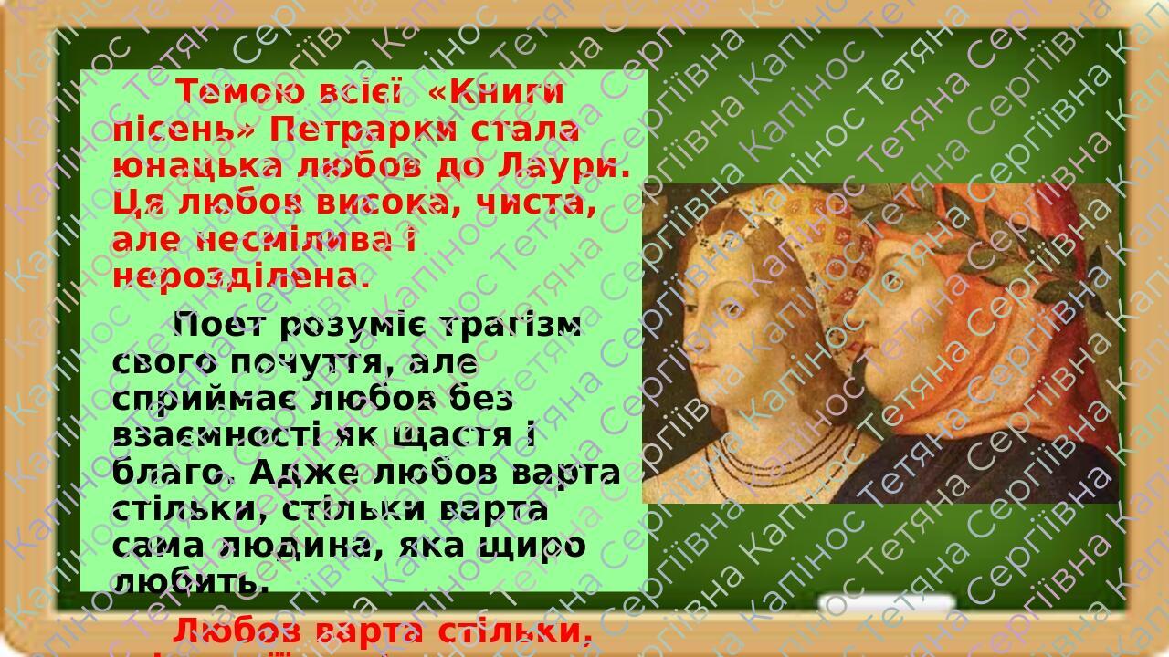 Ф. Петрарка. Сонети № 61, 132. Історія кохання в сонетах Ф. Петрарки ...
