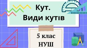 Самостійна робота з теми: "Види кутів"