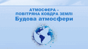 Презентація з географії 6 клас НУШ "Будова атмосфери" (за підручником Кобернік С. Г., Коваленко Р. Р.)