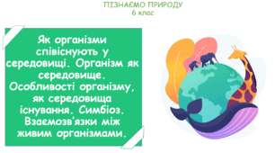 Урок на тему "Як організми співіснують у середовищі. Організм як середовище. Особливості організму, як середовища існування. Симбіоз. Взаємозв’язки між живим організмами." (Конспект, презентація, робочі картки для учнів)