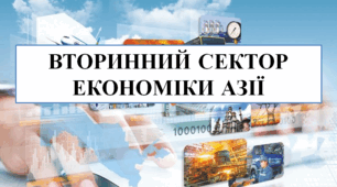 Вторинний сектор економіки країн Азії