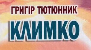 ПРЕЗЕНТАЦІЯ Григір Тютюнник. «Климко»