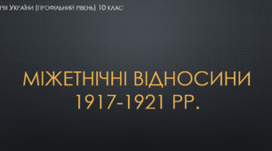 Презентація на тему "Міжетнічні відносини в Україні 1917-1921 рр."