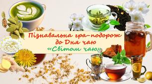 Презентація до 15 грудня - Всесвітнього дня чаю