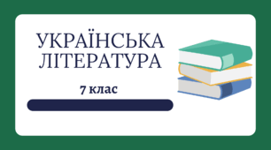 М.Стельмах "Гуси-лебеді летять..."