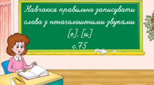 Презентація до уроку української мови у 3 класі "Навчаюся правильно записувати слова з ненаголошеними [е], [и]"