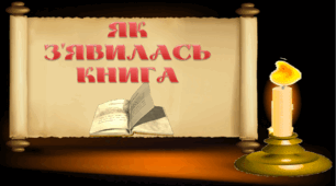 Урок літературного читання у 3 класі "Вступ до теми «Похвала книгам!». Як з'явилася книга".