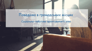 Конспект заняття "Поведінка в громадських  місцях " СПО 6 клас