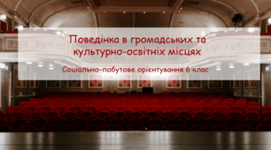 Конспект заняття "Поведінка в громадських та культурно-освітніх місцях" СПО 6 клас