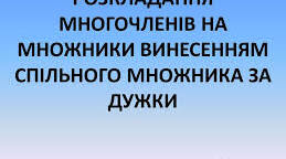 Розкладання многочлена на множники. Винесення спільного множника за дужки.