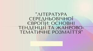 Література середньовічної Європи основні тенденції та жанрово-тематичне розмаїття