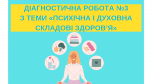 Діагностична робота №3 з теми «Психічна і духовна складові здоров’я» (ОЗ 8 кл.)