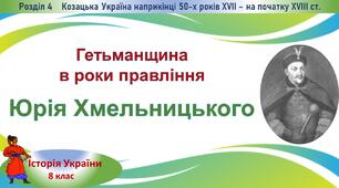 Презентація до уроку «Гетьманщина в роки правління Юрія Хмельницького»