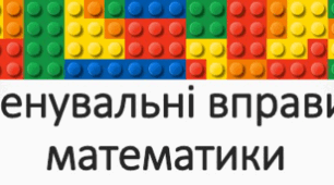 Тренувальні вправи