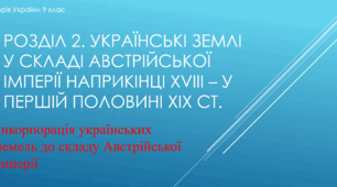 Презентація на тему "Інкорпорація українських земель до складу Австрійської імперії"