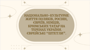 Презентація на тему "Національно-культурне життя поляків, німців, кримських татар на теренах України. Єврейські "штетли".