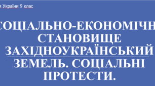 Презентація на тему "Соціально-економічне становище західноукраїнський земель. Соціальні протести."
