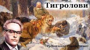Іван Багряний "Тигролови"
