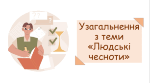 Презентація до уроку узагальнення з теми «Людські чесноти»