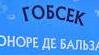Оноре де Бальзак.  О. де Бальзак і Україна. Повість «Гобсек» у структурі «Людської комедії».