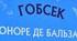 Оноре де Бальзак.  О. де Бальзак і Україна. Повість «Гобсек» у структурі «Людської комедії».
