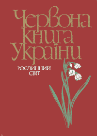 Рослини Червоної книги України | Тест з предмету Я у світі – «На Урок»