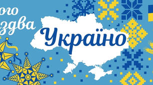 Матеріали для оформлення на тему "Різдво в Україні"