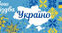 Матеріали для оформлення на тему "Різдво в Україні"