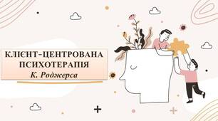 Клієнто-центрована терапія К. Роджерса