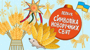 Кольоровий лепбук «Символіка новорічних свят»