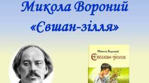 Тести за твором М. ВОРОНОГО «ЄВШАН-ЗІЛЛЯ»