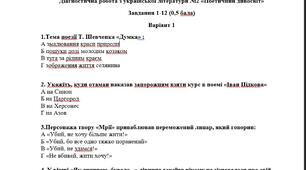 Діагностична робота з української літератури №2 «Поетичний дивосвіт» 6 клас, 2 варіанти