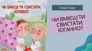 Ульф Старк — Чи вмієш ти свистати, Юганно?