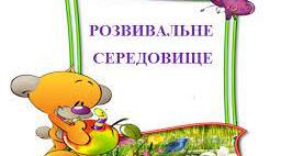Створення предметно-розвивального середовища для розвитку комунікативних здібностей  дітей раннього віку