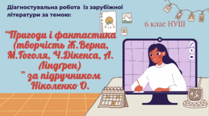Діагностувальна робота за темою: “Пригоди і фантастика” із зарубіжної літератури 6 клас НУШ за підручником Ніколенко О.