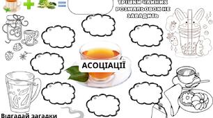 Міжнародний день чаю. 15 грудня. Плакат співпраці