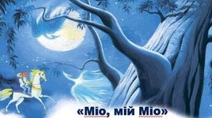 За твором А. Лідгрен "Міо, мій Міо"  (2 частина)