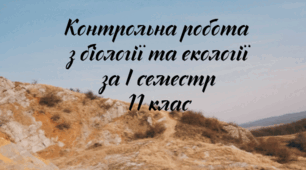 Контрольна робота за І семестр з біології та екології для 11 класу