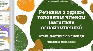 Речення з одним головним членом. Презентація + матеріали