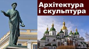Архітектурні пам'ятки з історії України для НМТ 2023-2024