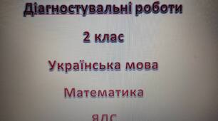 Діагностувальні роботи 2 клас. НУШ Українська мова, Математика, ЯДС