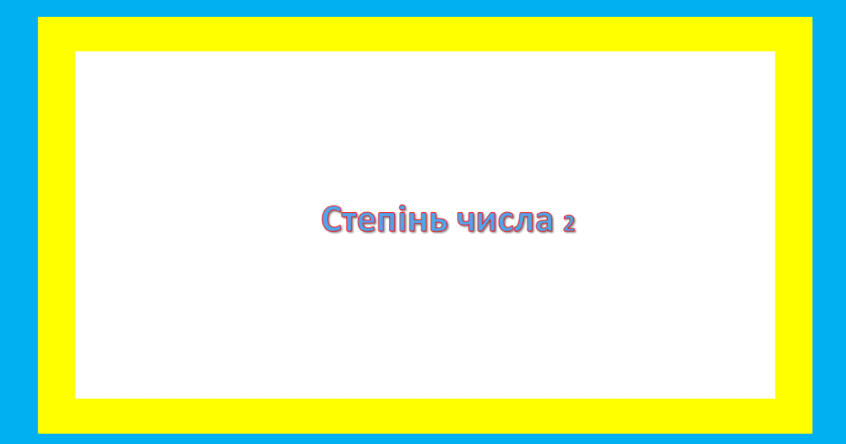 Степінь числа 2 | Тест на 12 запитань. Математика