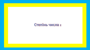 Степінь числа 2