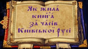 Розробка уроку літературного читання у 3 класі "Як жила книга за часів Київської Русі"