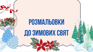 Розмальовки до зимових свят